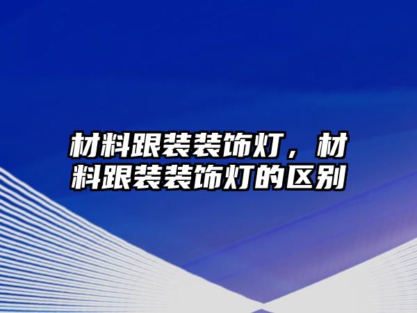 材料跟裝裝飾燈，材料跟裝裝飾燈的區(qū)別
