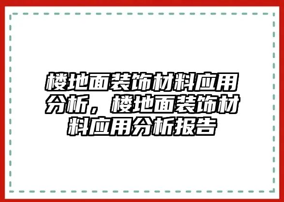 樓地面裝飾材料應(yīng)用分析，樓地面裝飾材料應(yīng)用分析報告