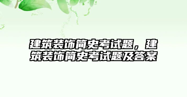 建筑裝飾簡(jiǎn)史考試題，建筑裝飾簡(jiǎn)史考試題及答案