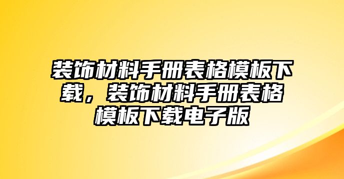 裝飾材料手冊表格模板下載，裝飾材料手冊表格模板下載電子版
