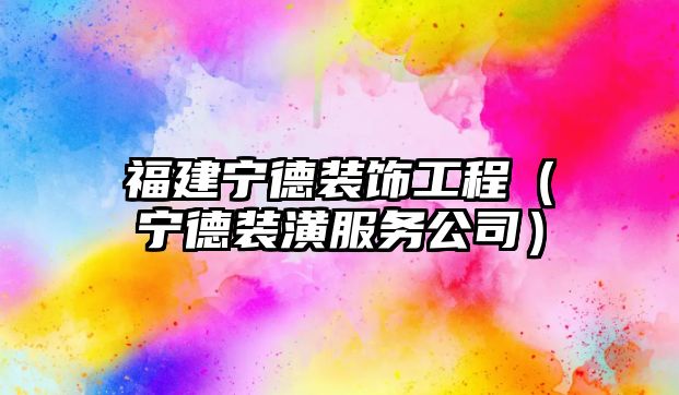 福建寧德裝飾工程（寧德裝潢服務公司）