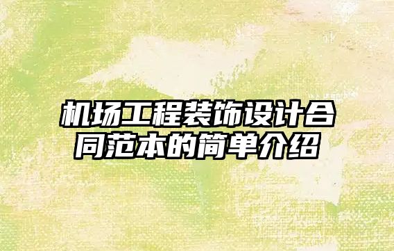 機場工程裝飾設(shè)計合同范本的簡單介紹