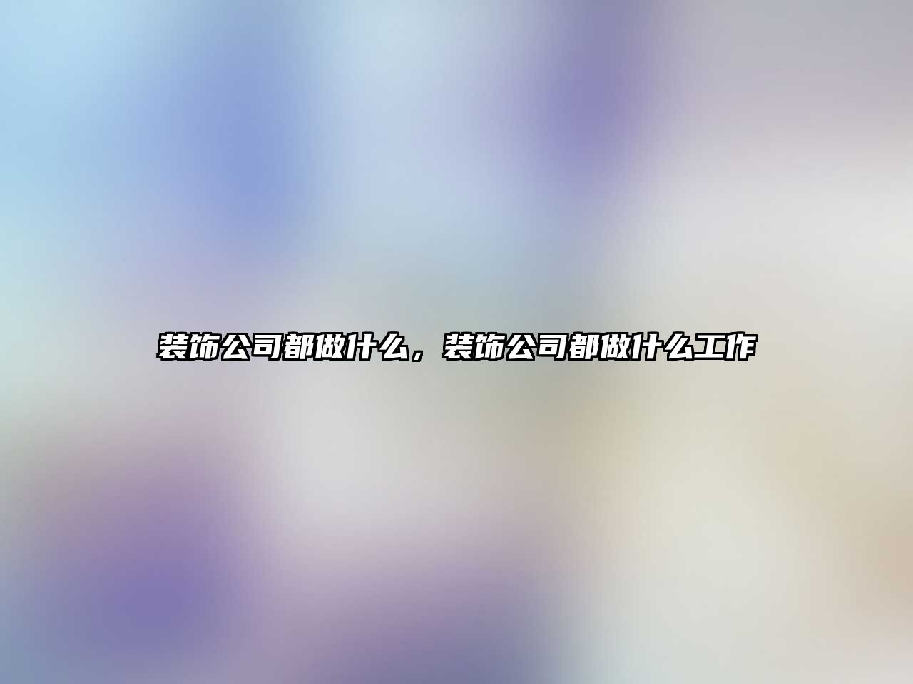 裝飾公司都做什么，裝飾公司都做什么工作