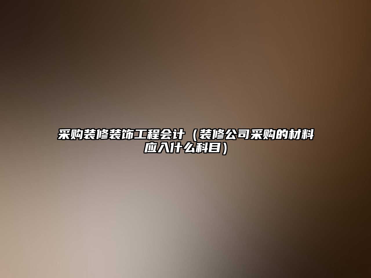 采購裝修裝飾工程會計（裝修公司采購的材料應入什么科目）