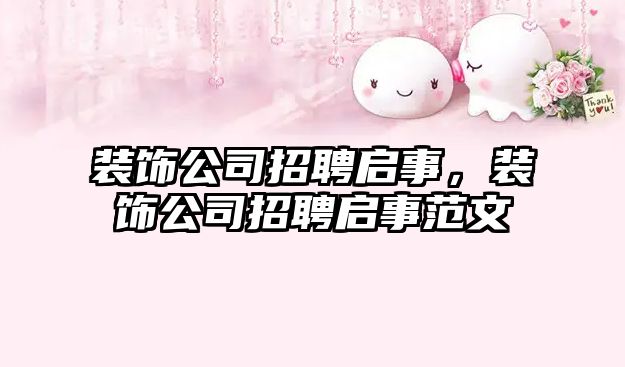 裝飾公司招聘啟事，裝飾公司招聘啟事范文