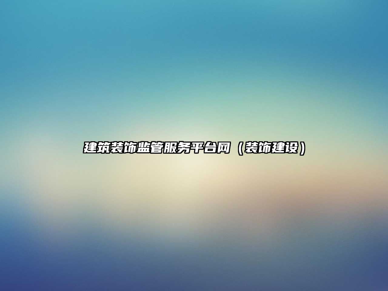 建筑裝飾監(jiān)管服務(wù)平臺(tái)網(wǎng)（裝飾建設(shè)）