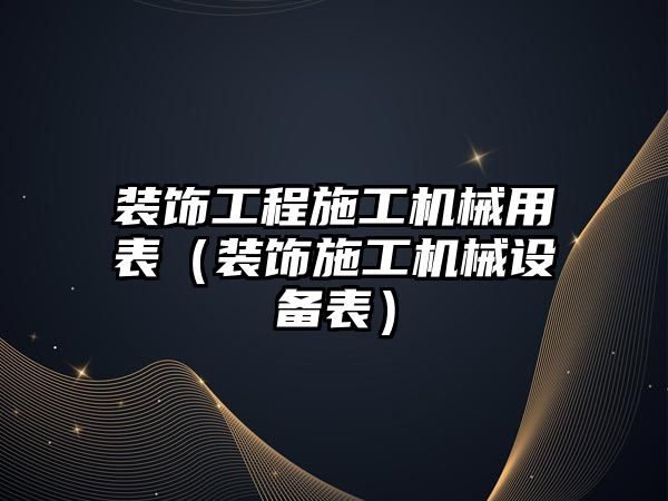 裝飾工程施工機械用表（裝飾施工機械設備表）