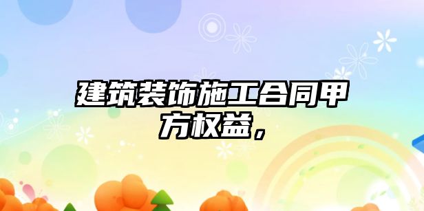 建筑裝飾施工合同甲方權(quán)益，