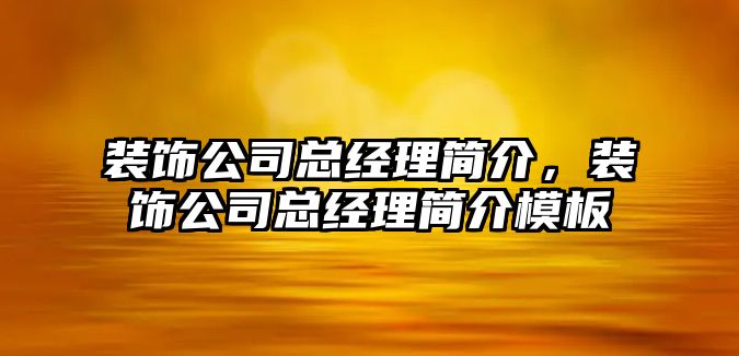 裝飾公司總經(jīng)理簡介，裝飾公司總經(jīng)理簡介模板
