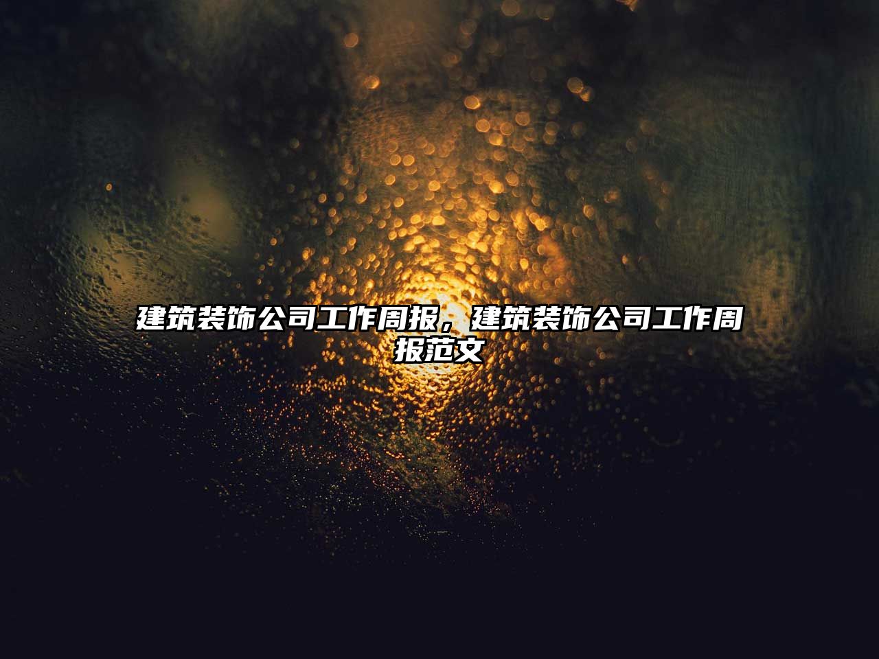 建筑裝飾公司工作周報(bào)，建筑裝飾公司工作周報(bào)范文