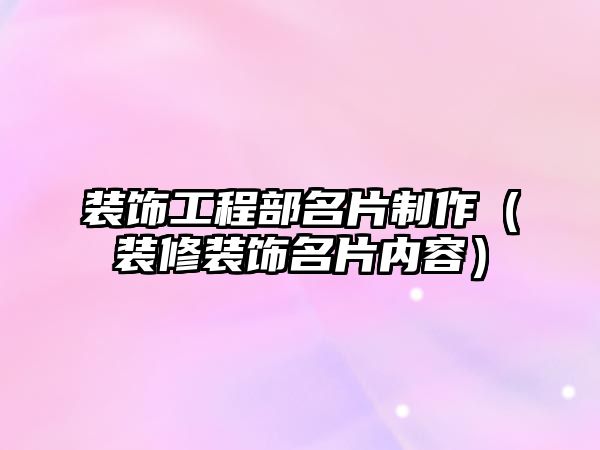 裝飾工程部名片制作（裝修裝飾名片內(nèi)容）