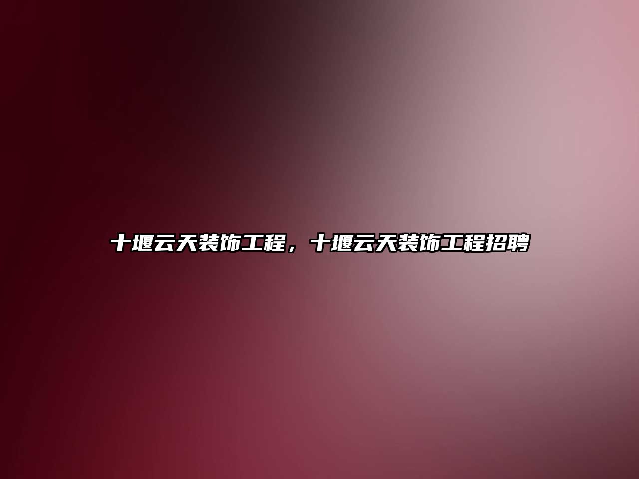 十堰云天裝飾工程，十堰云天裝飾工程招聘