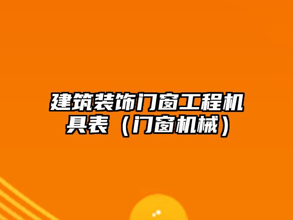 建筑裝飾門窗工程機具表（門窗機械）