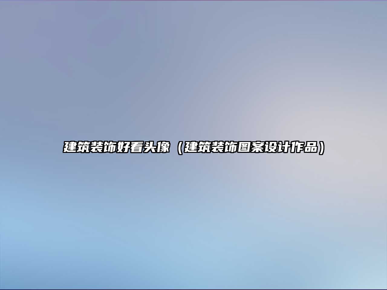 建筑裝飾好看頭像（建筑裝飾圖案設(shè)計作品）