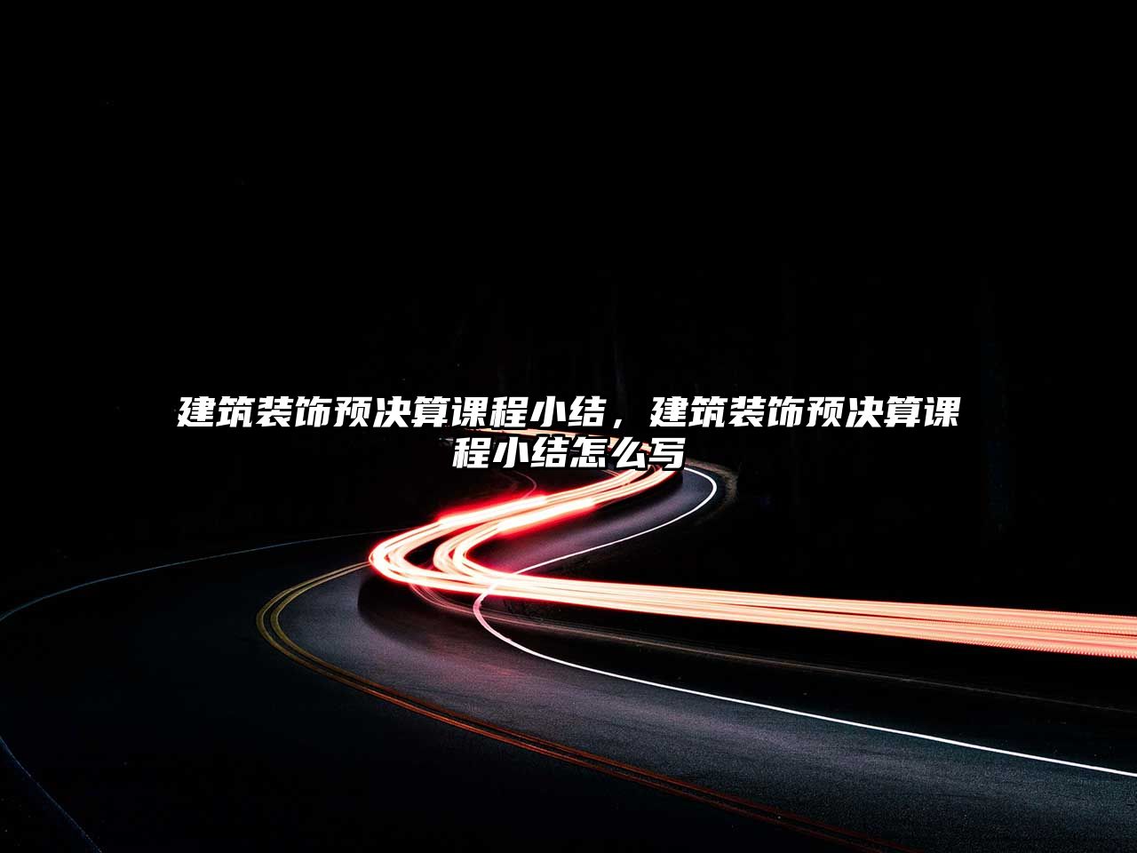 建筑裝飾預(yù)決算課程小結(jié)，建筑裝飾預(yù)決算課程小結(jié)怎么寫