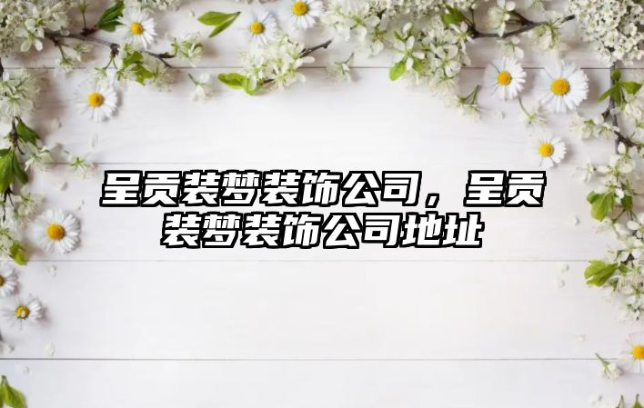 呈貢裝夢裝飾公司，呈貢裝夢裝飾公司地址