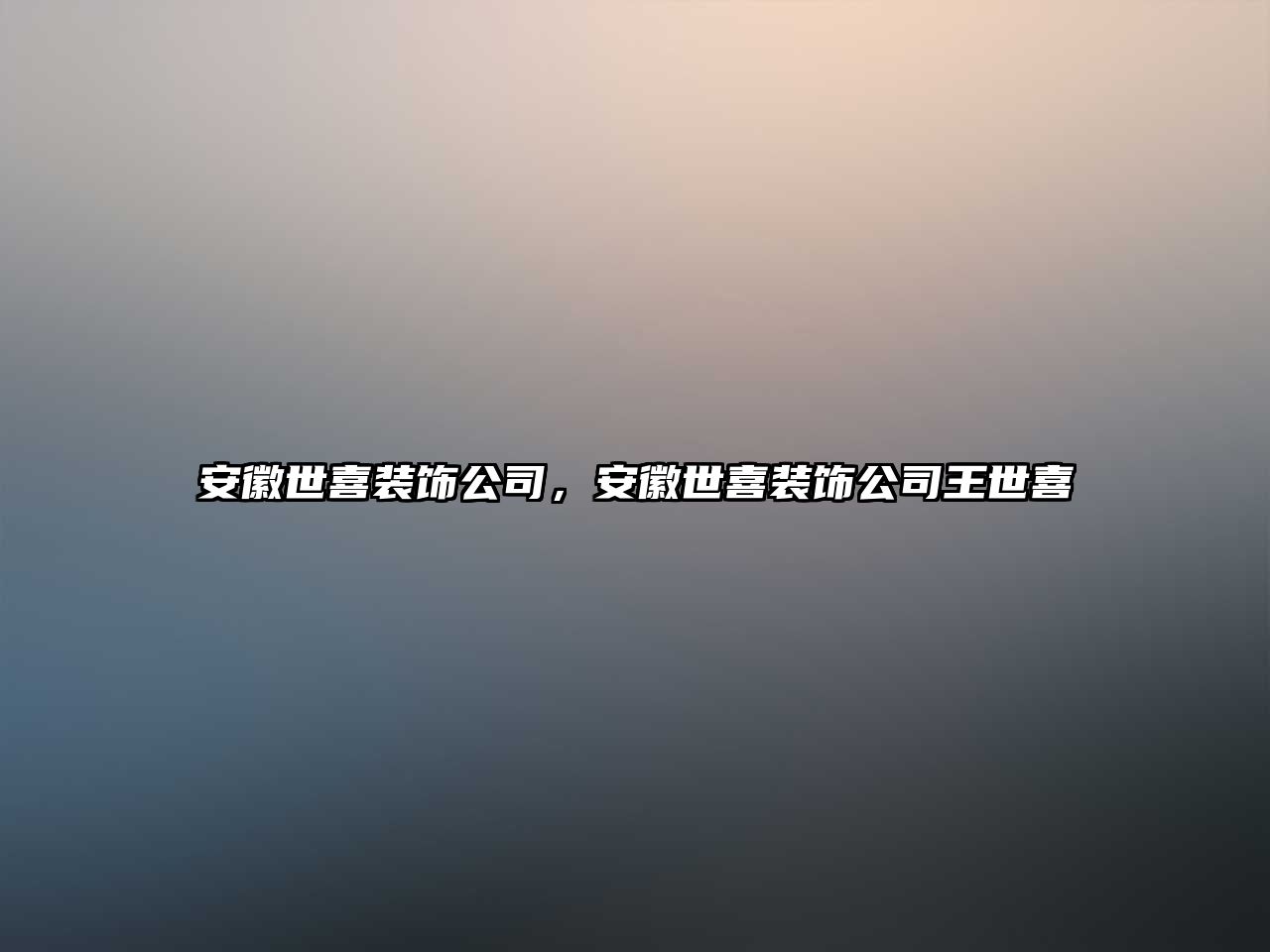 安徽世喜裝飾公司，安徽世喜裝飾公司王世喜