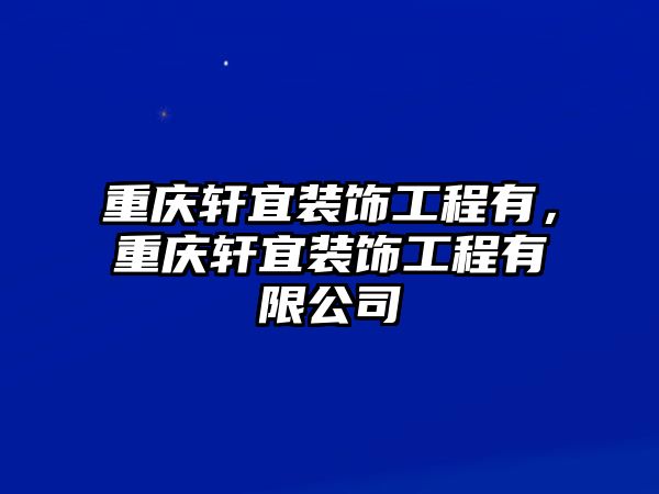 重慶軒宜裝飾工程有，重慶軒宜裝飾工程有限公司