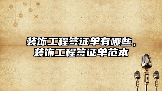 裝飾工程簽證單有哪些，裝飾工程簽證單范本