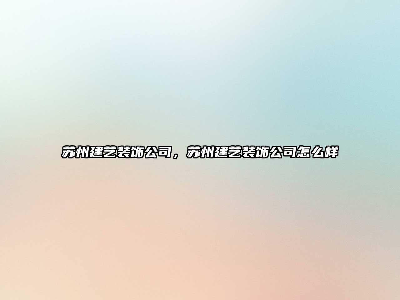 蘇州建藝裝飾公司，蘇州建藝裝飾公司怎么樣