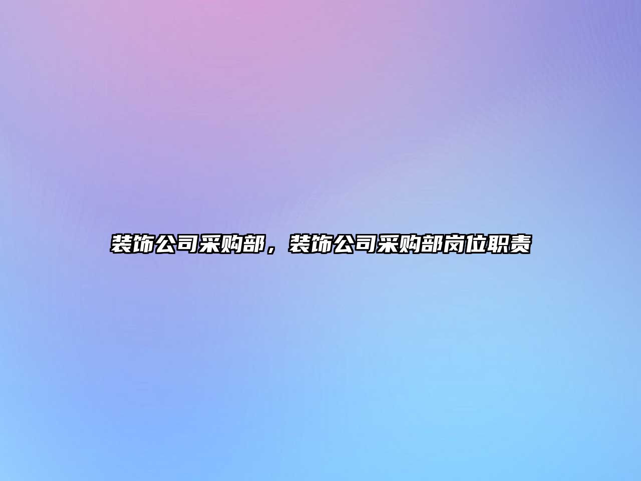 裝飾公司采購部，裝飾公司采購部崗位職責(zé)
