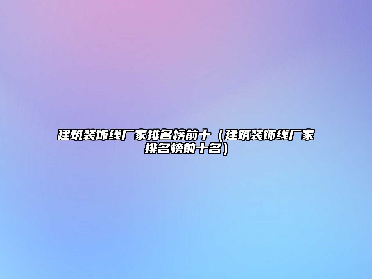 建筑裝飾線廠家排名榜前十（建筑裝飾線廠家排名榜前十名）