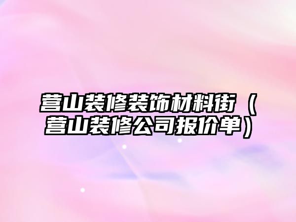 營(yíng)山裝修裝飾材料街（營(yíng)山裝修公司報(bào)價(jià)單）
