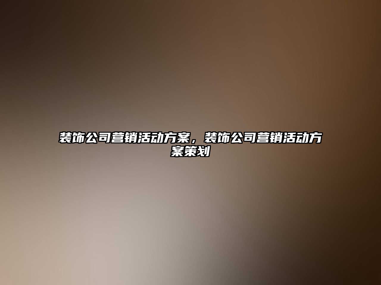 裝飾公司營銷活動(dòng)方案，裝飾公司營銷活動(dòng)方案策劃