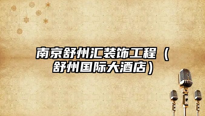 南京舒州匯裝飾工程（舒州國(guó)際大酒店）