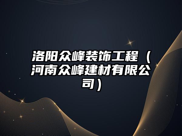 洛陽眾峰裝飾工程（河南眾峰建材有限公司）