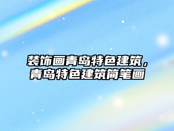 裝飾畫青島特色建筑，青島特色建筑簡筆畫
