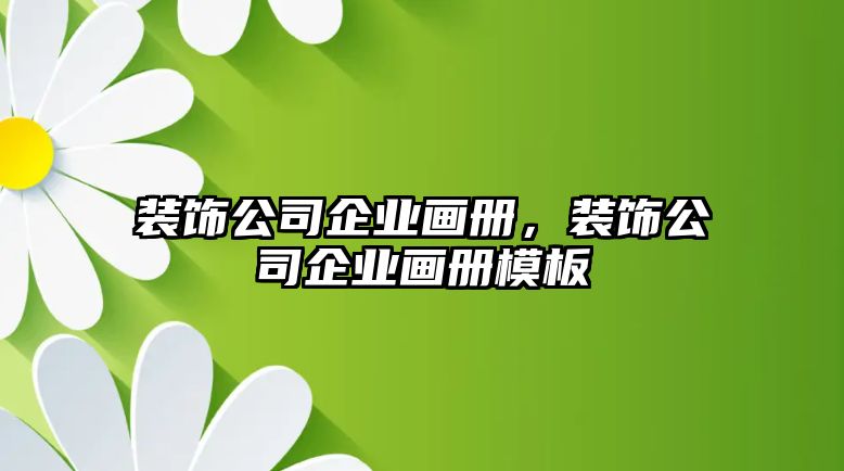 裝飾公司企業(yè)畫冊，裝飾公司企業(yè)畫冊模板