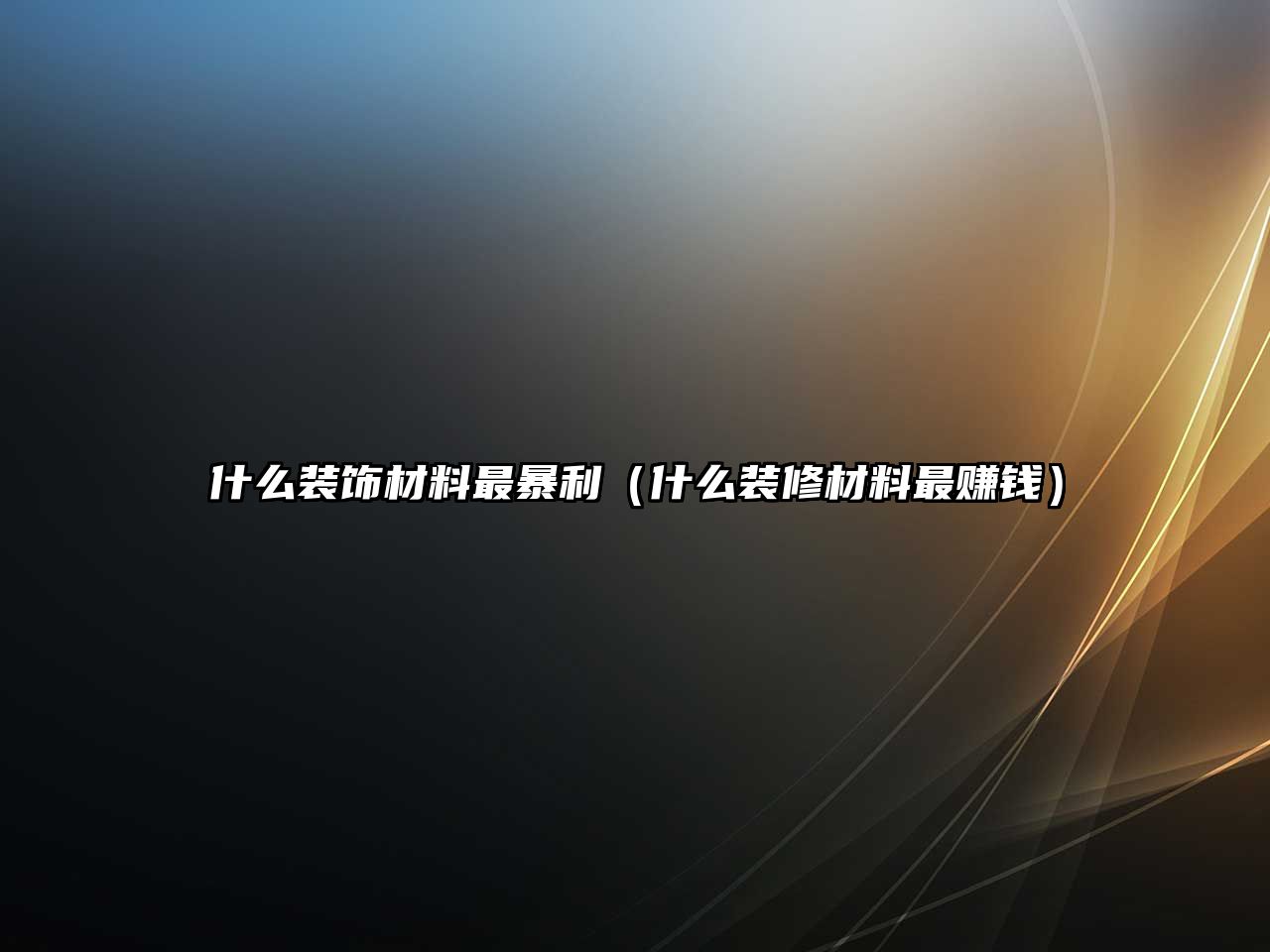 什么裝飾材料最暴利（什么裝修材料最賺錢(qián)）