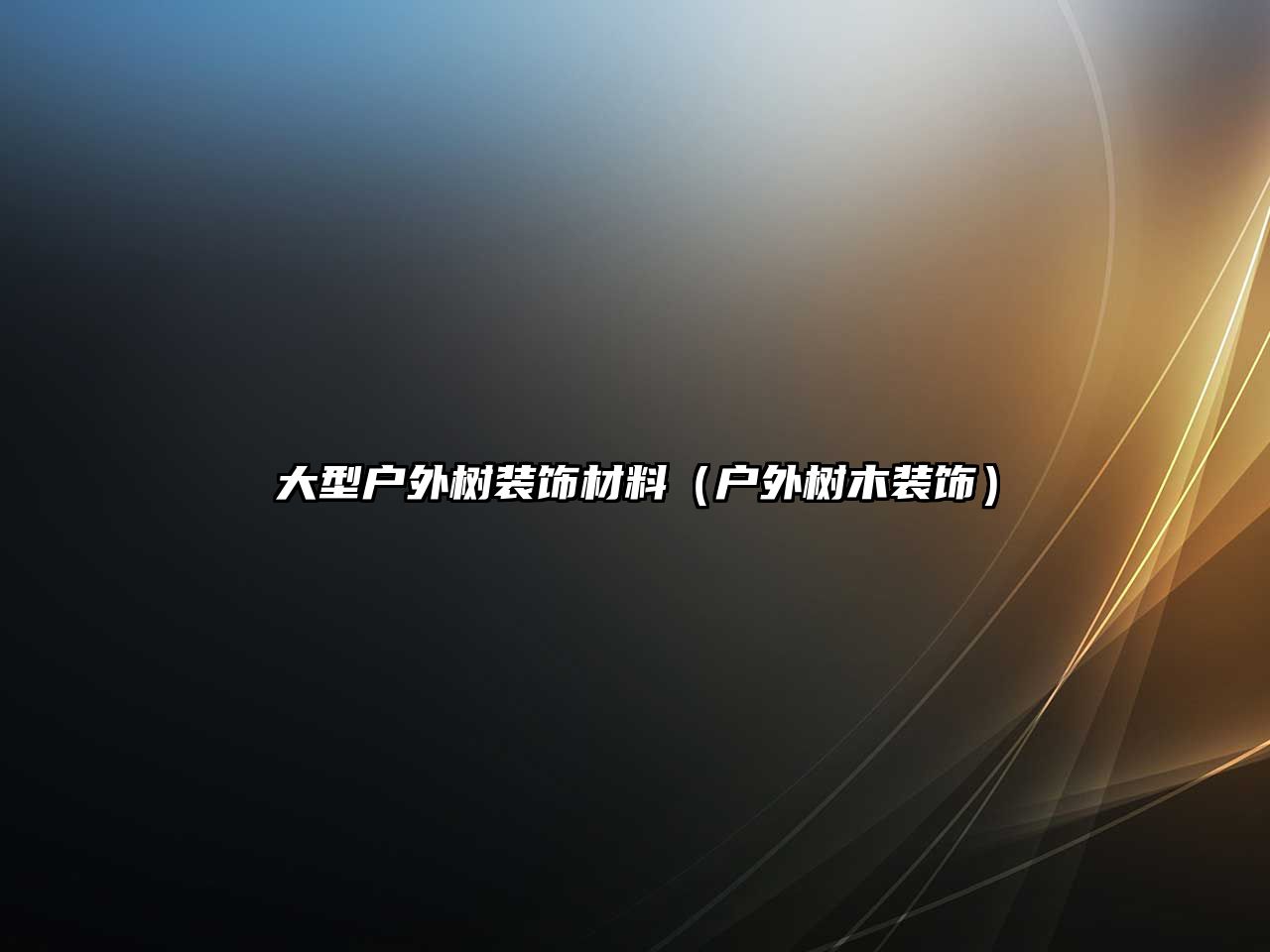大型戶外樹(shù)裝飾材料（戶外樹(shù)木裝飾）