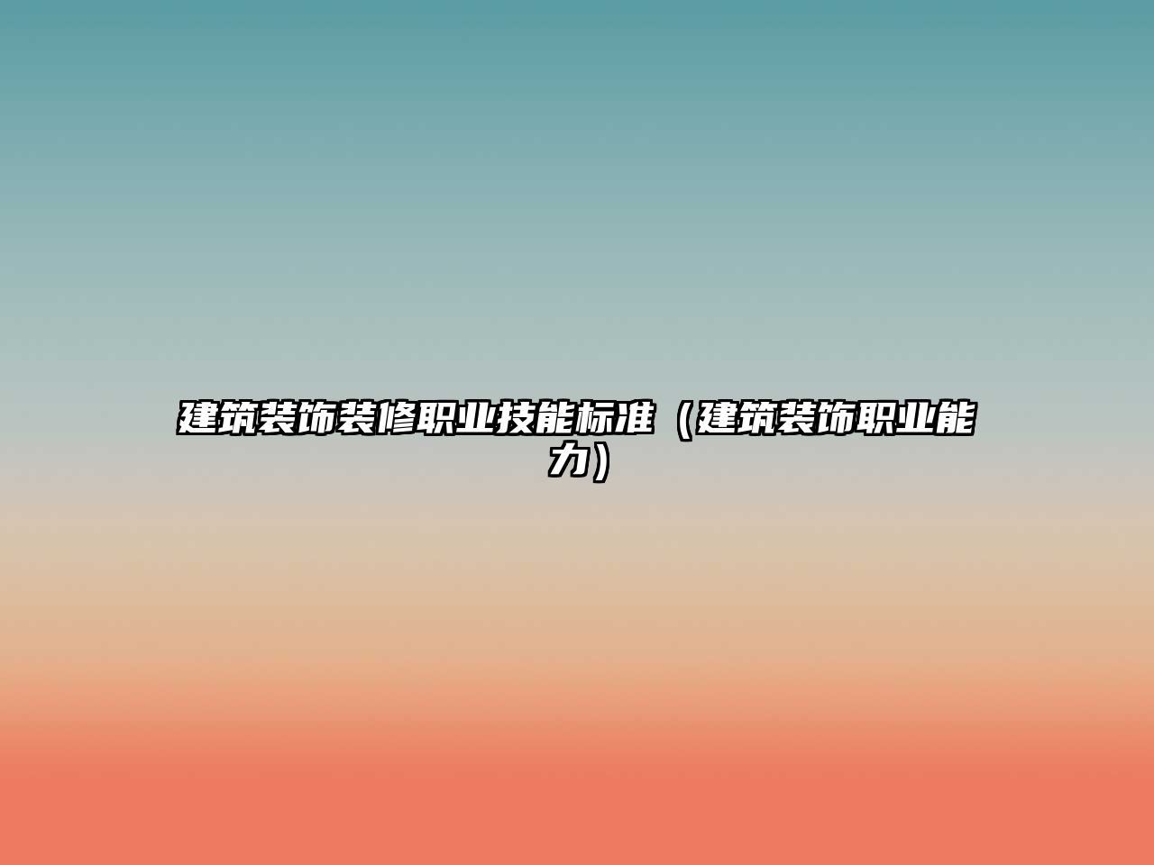 建筑裝飾裝修職業(yè)技能標準（建筑裝飾職業(yè)能力）