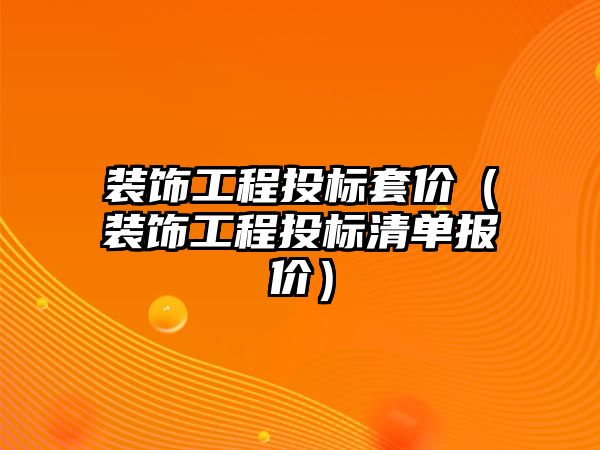 裝飾工程投標套價（裝飾工程投標清單報價）