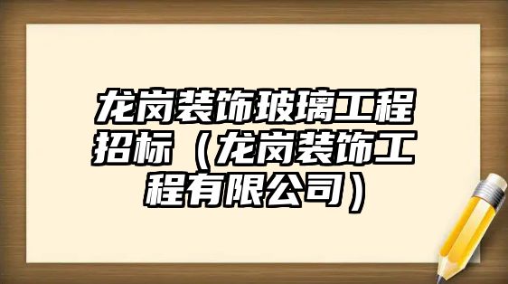 龍崗裝飾玻璃工程招標（龍崗裝飾工程有限公司）