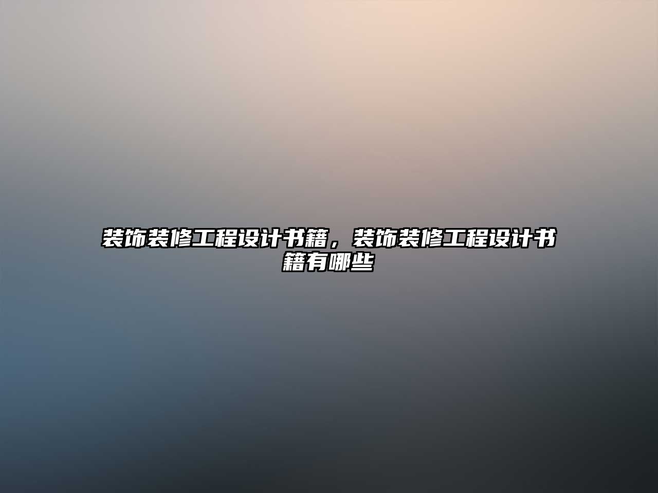 裝飾裝修工程設(shè)計(jì)書籍，裝飾裝修工程設(shè)計(jì)書籍有哪些