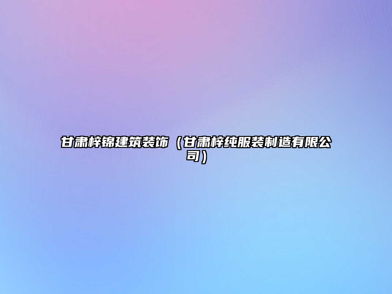 甘肅梓錦建筑裝飾（甘肅梓純服裝制造有限公司）