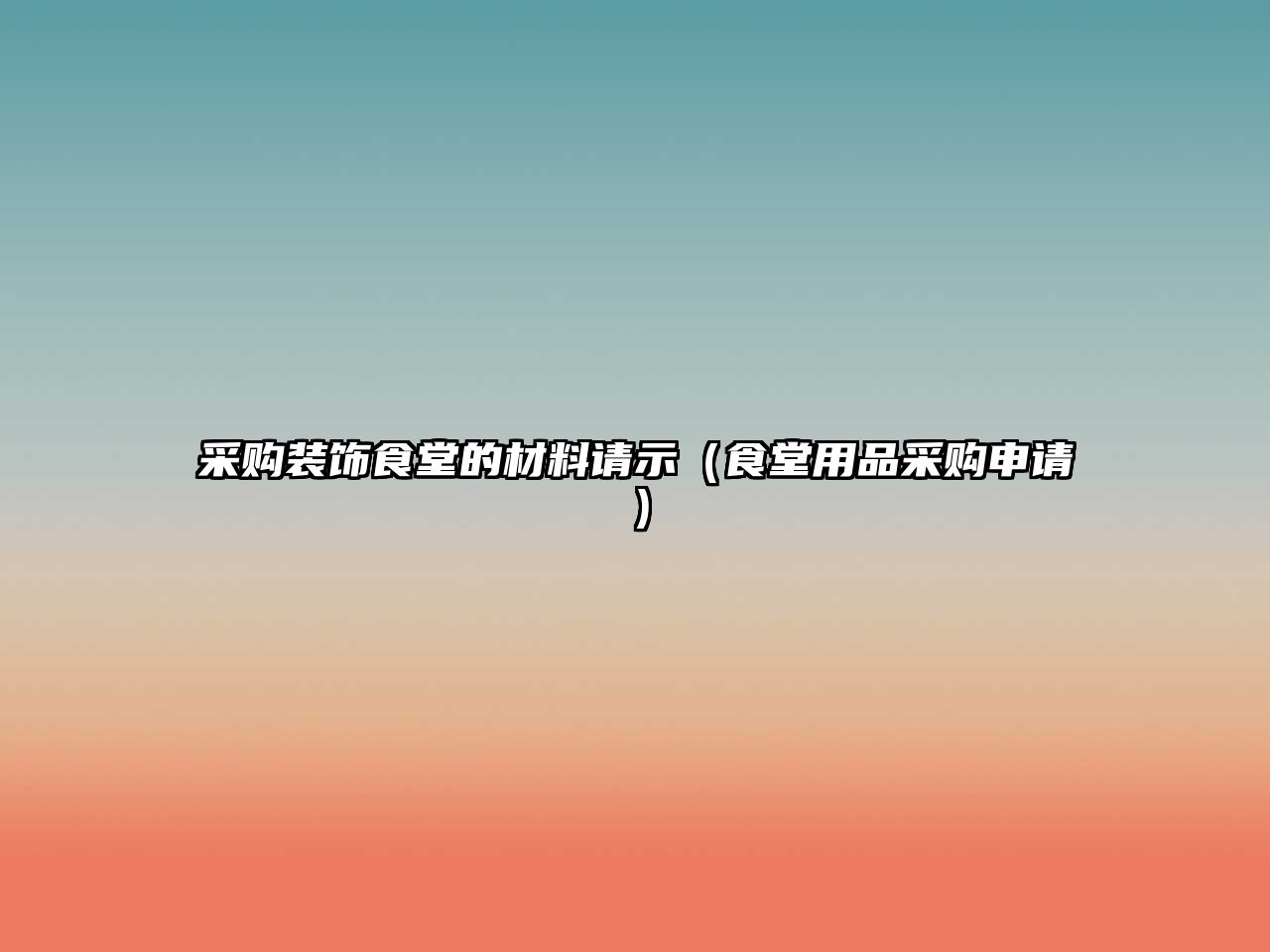采購裝飾食堂的材料請(qǐng)示（食堂用品采購申請(qǐng)）