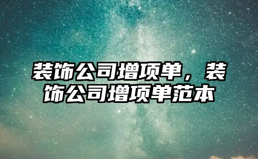 裝飾公司增項單，裝飾公司增項單范本