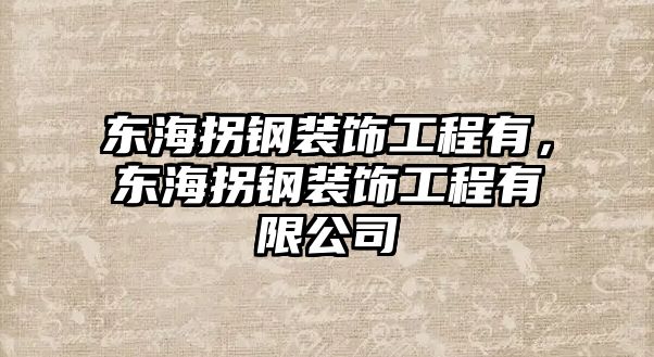 東海拐鋼裝飾工程有，東海拐鋼裝飾工程有限公司