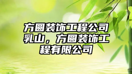 方圓裝飾工程公司乳山，方圓裝飾工程有限公司