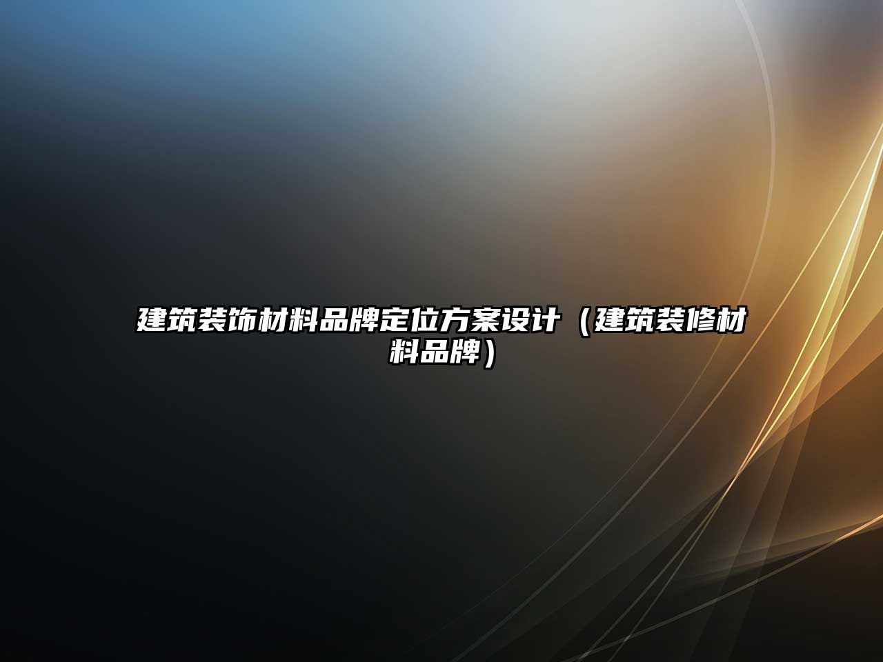 建筑裝飾材料品牌定位方案設(shè)計（建筑裝修材料品牌）