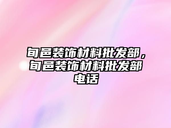 旬邑裝飾材料批發(fā)部，旬邑裝飾材料批發(fā)部電話(huà)