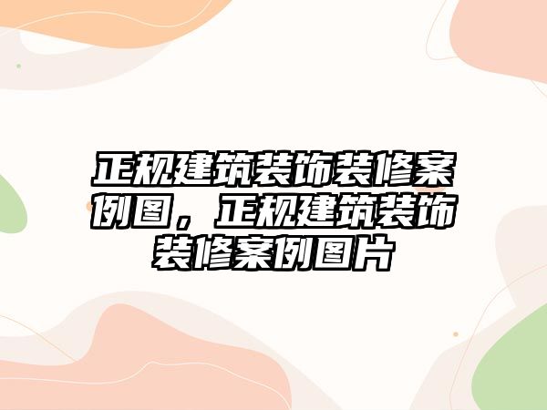 正規(guī)建筑裝飾裝修案例圖，正規(guī)建筑裝飾裝修案例圖片