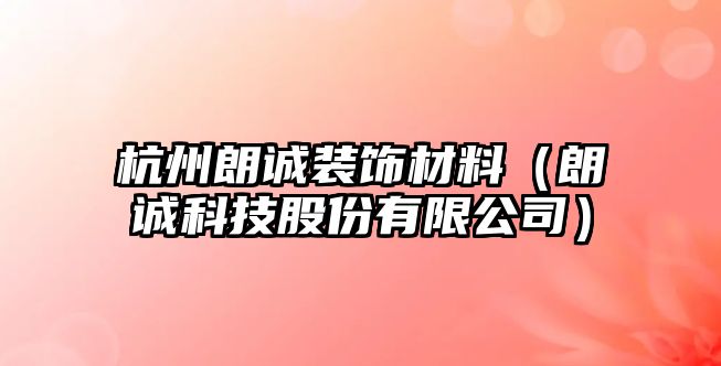 杭州朗誠(chéng)裝飾材料（朗誠(chéng)科技股份有限公司）