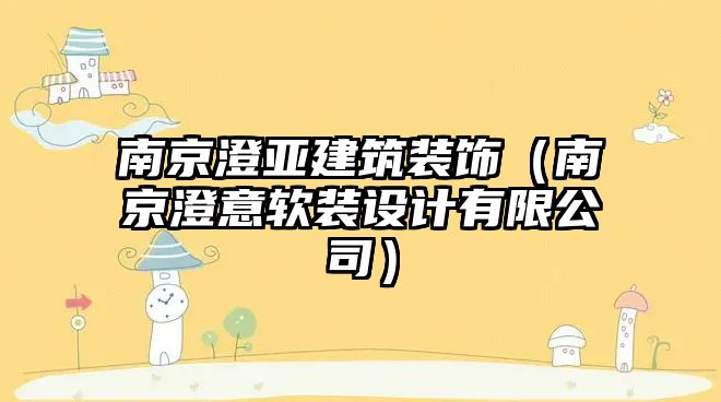 南京澄亞建筑裝飾（南京澄意軟裝設(shè)計(jì)有限公司）