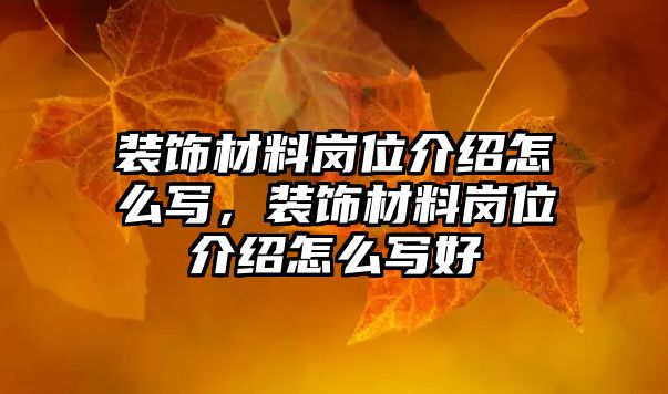 裝飾材料崗位介紹怎么寫，裝飾材料崗位介紹怎么寫好