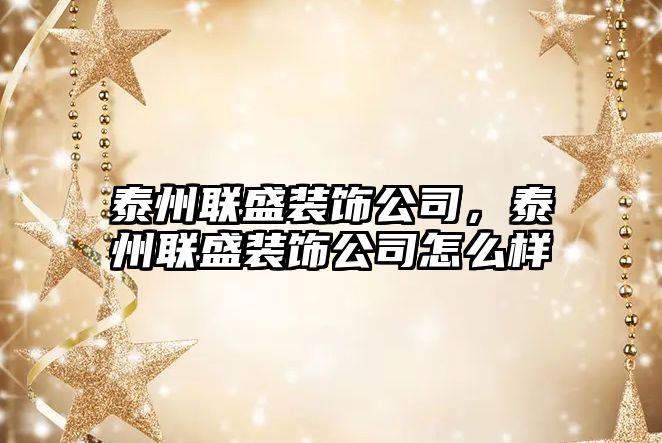 泰州聯(lián)盛裝飾公司，泰州聯(lián)盛裝飾公司怎么樣